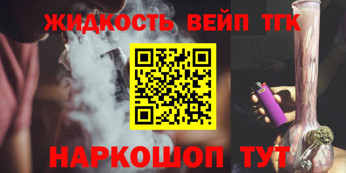 купить   Вход с VPN  Можайск  ТГК жижа 